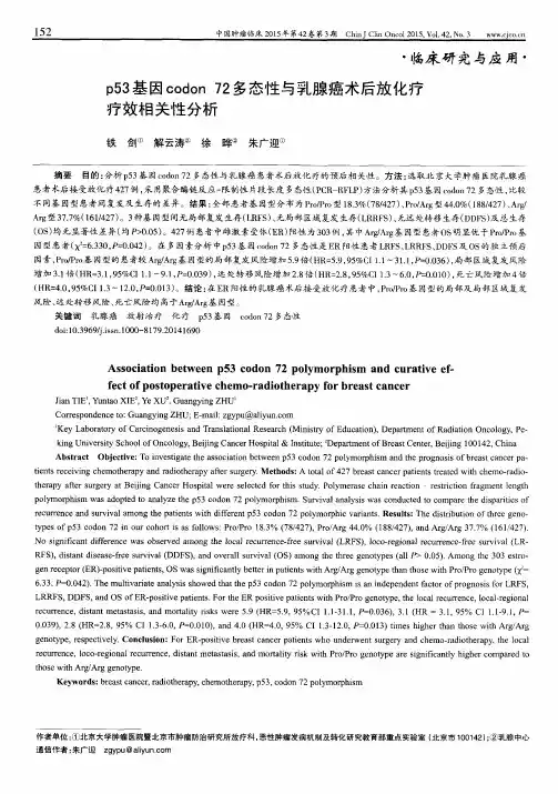 p53基因codon 72多态性与乳腺癌术后放化疗疗效相关性分析