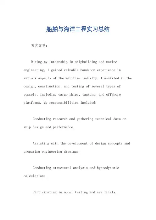 船舶与海洋工程实习总结