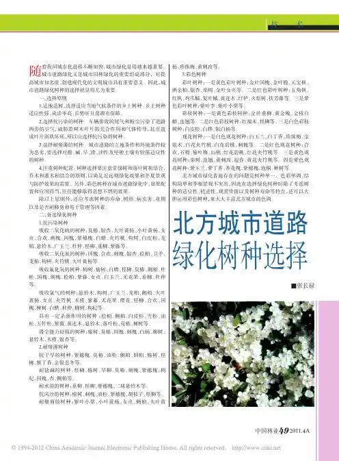北方城市道路绿化树种选择_张长禄