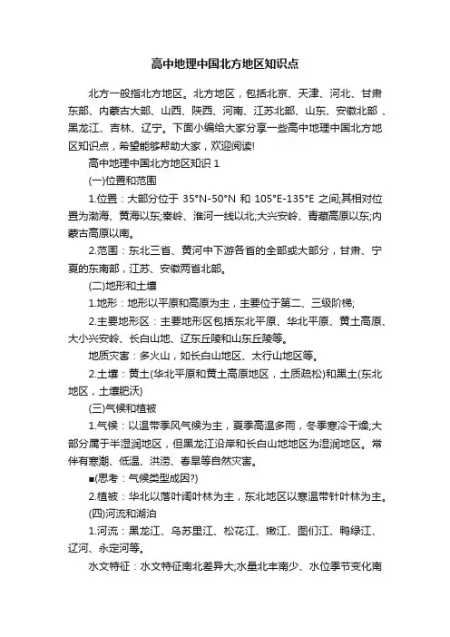 高中地理中国北方地区知识点