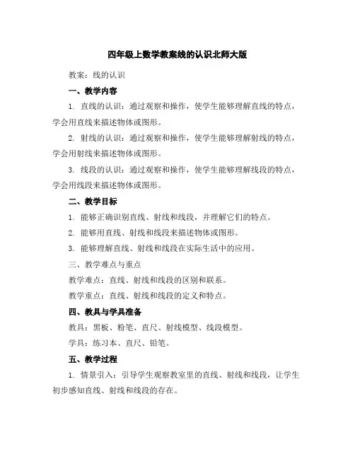 四年级上数学教案-线的认识-北师大版