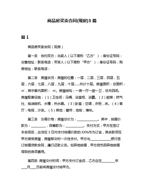商品房买卖合同(现房)3篇