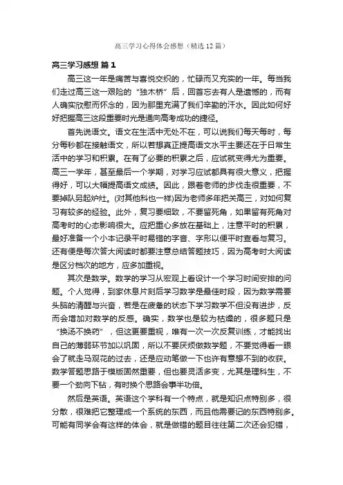高三学习心得体会感想（精选12篇）