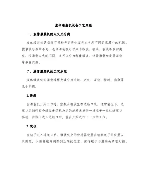 液体灌装机设备工艺原理
