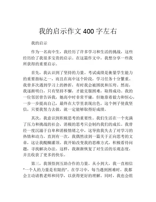我的启示作文400字左右