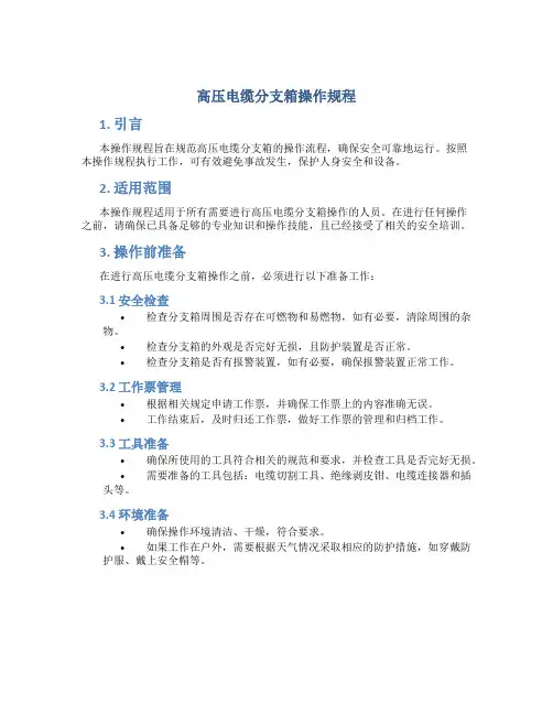 高压电缆分支箱操作规程