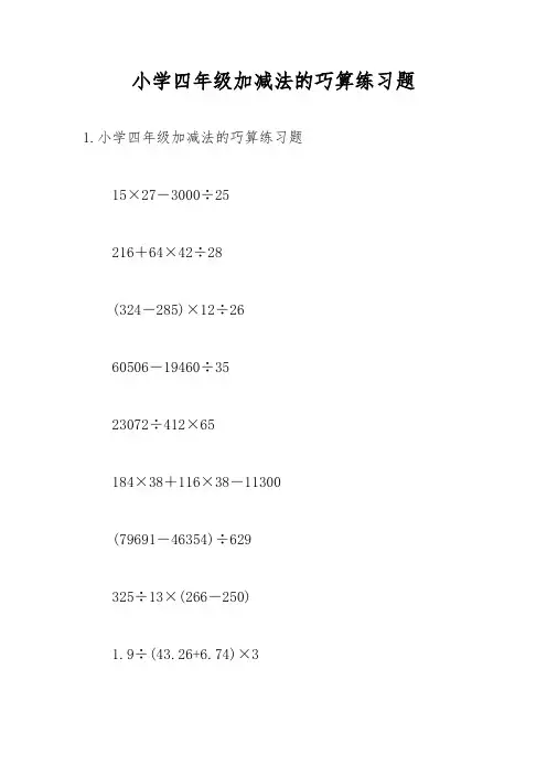 小学四年级加减法的巧算练习题