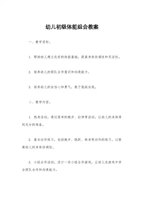 幼儿初级体能组合教案