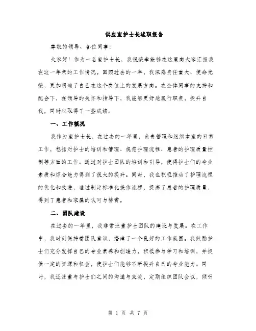 供应室护士长述职报告(2篇)