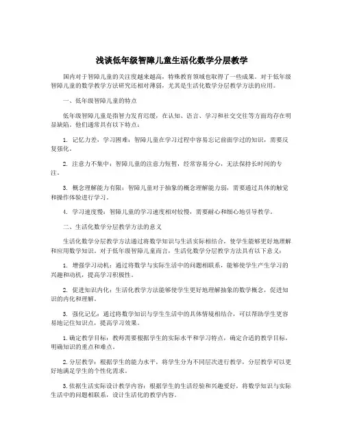 浅谈低年级智障儿童生活化数学分层教学
