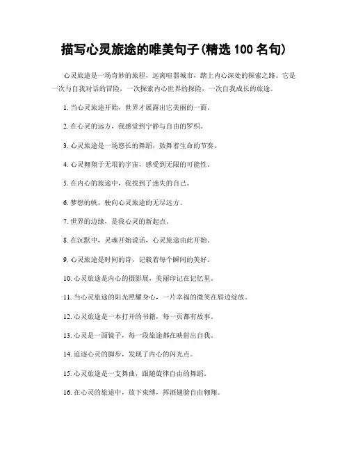 描写心灵旅途的唯美句子(精选100句)