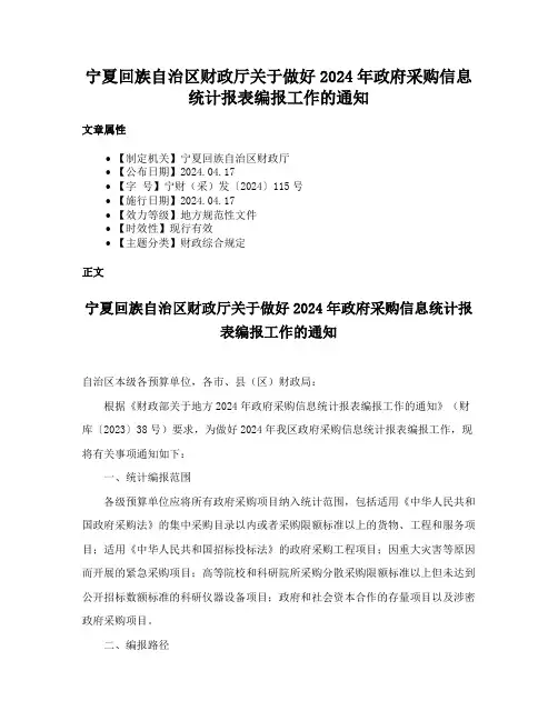 宁夏回族自治区财政厅关于做好2024年政府采购信息统计报表编报工作的通知