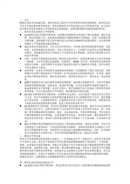 教育信息化促进教育公平