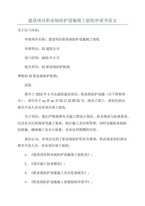 建设项目职业病防护设施竣工验收申请书范文