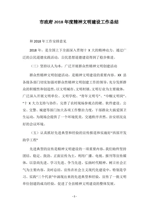 市政府2018年度精神文明建设工作总结_1