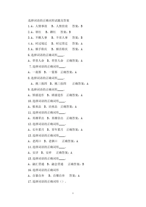 选择词语的正确词形及答案(学习强国)