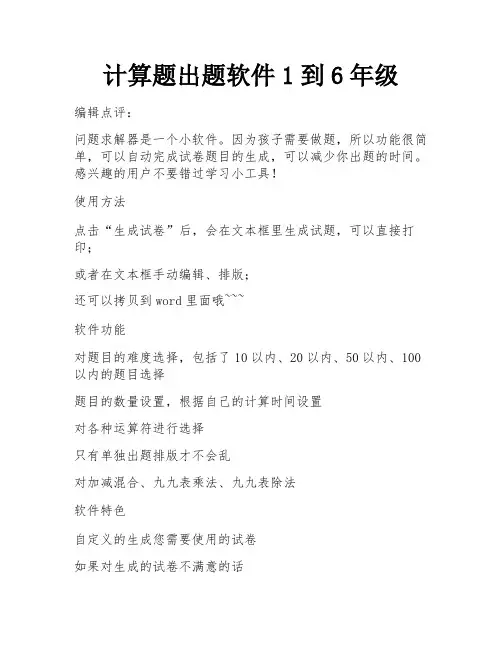 计算题出题软件1到6年级