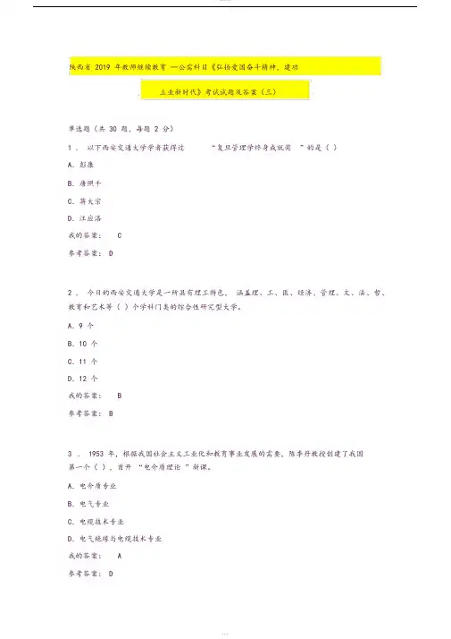 陕西省2019年教师继续教育--公需科目《弘扬爱国奋斗精神,建功立业新时代》考试试题及答案(三)