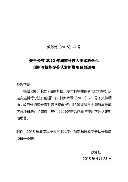 关于公布2015年湖南科技大学本科学生创新与技能学分认定新增项目的通知