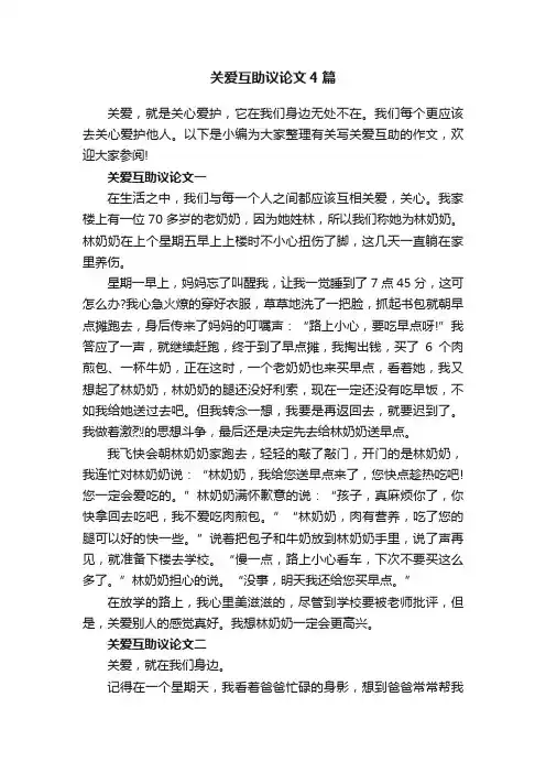 关爱互助议论文4篇