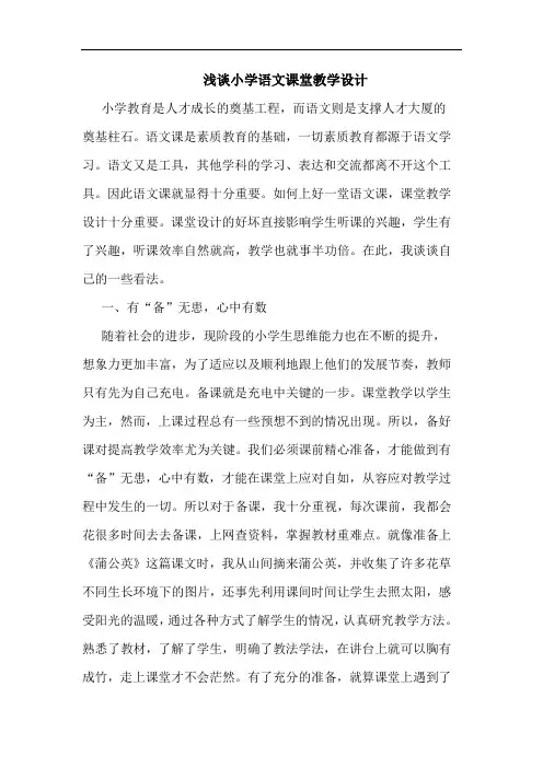 浅谈小学语文课堂教学设计
