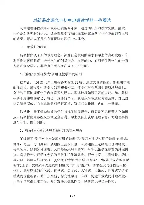 对新课改理念下初中地理教学的一些看法-教育文档资料