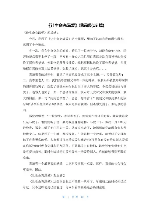 《让生命充满爱》观后感(15篇)