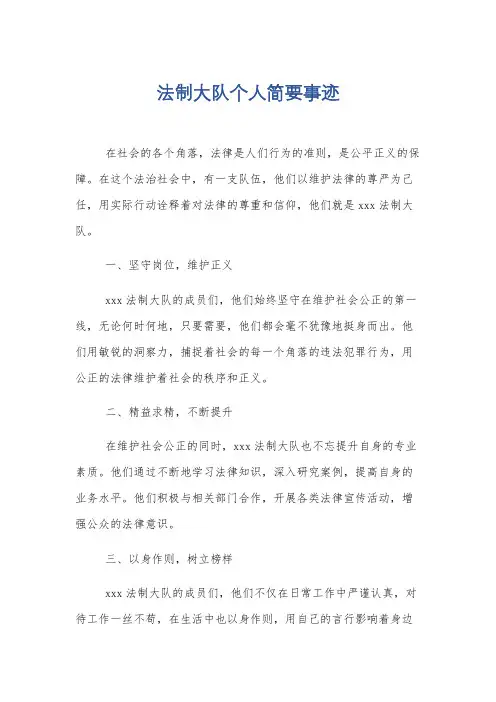 法制大队个人简要事迹