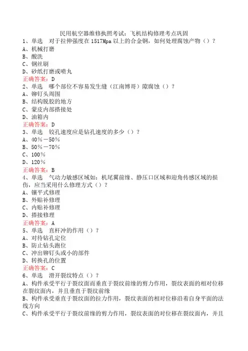 民用航空器维修执照考试：飞机结构修理考点巩固
