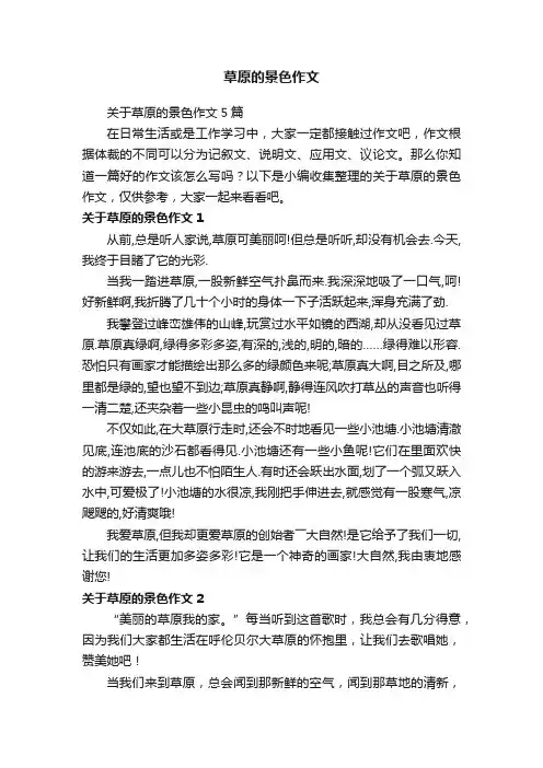 关于草原的景色作文5篇