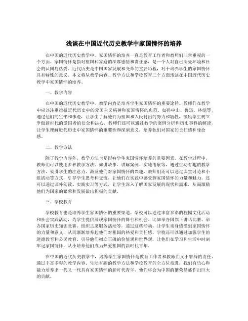 浅谈在中国近代历史教学中家国情怀的培养