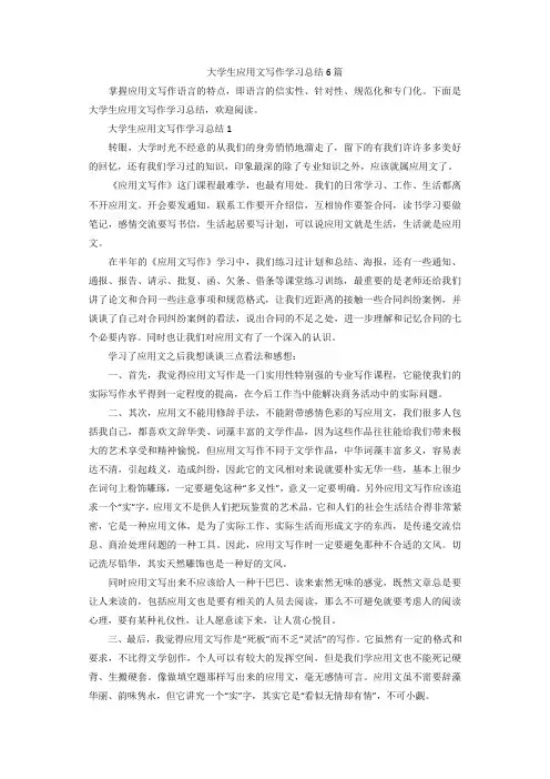 大学生应用文写作学习总结6篇