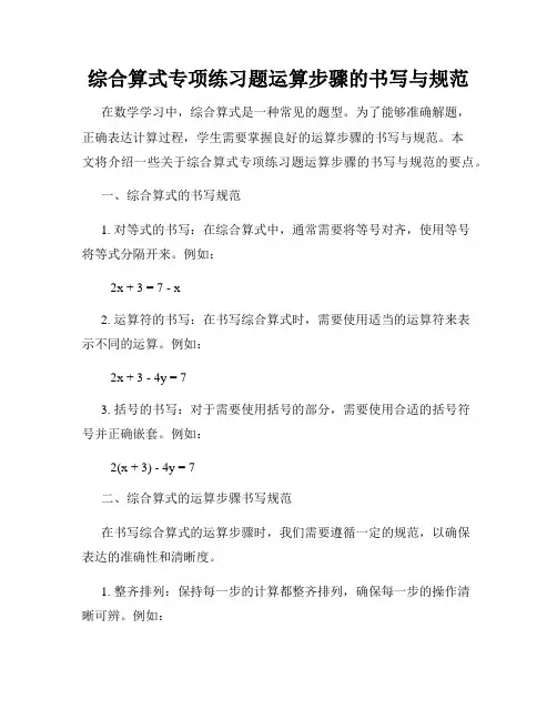 综合算式专项练习题运算步骤的书写与规范