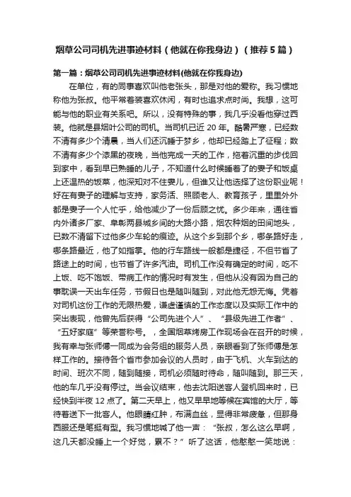 烟草公司司机先进事迹材料（他就在你我身边）（推荐5篇）