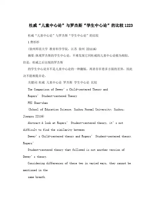 杜威“儿童中心论”与罗杰斯“学生中心论”的比较1223