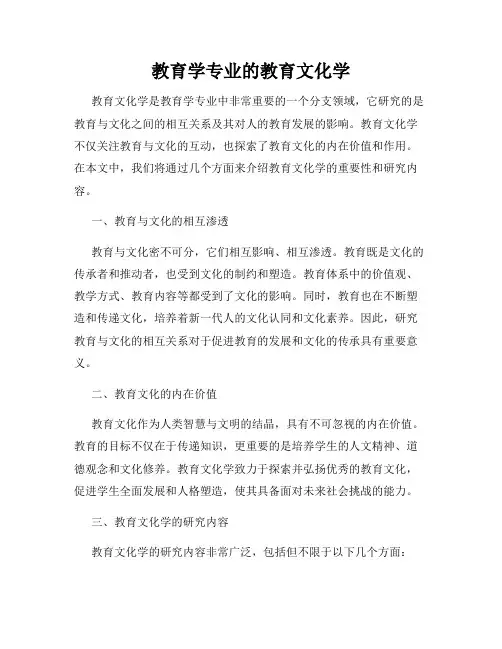 教育学专业的教育文化学