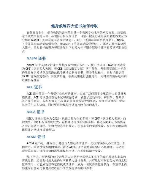 健身教练四大证书怎么考
