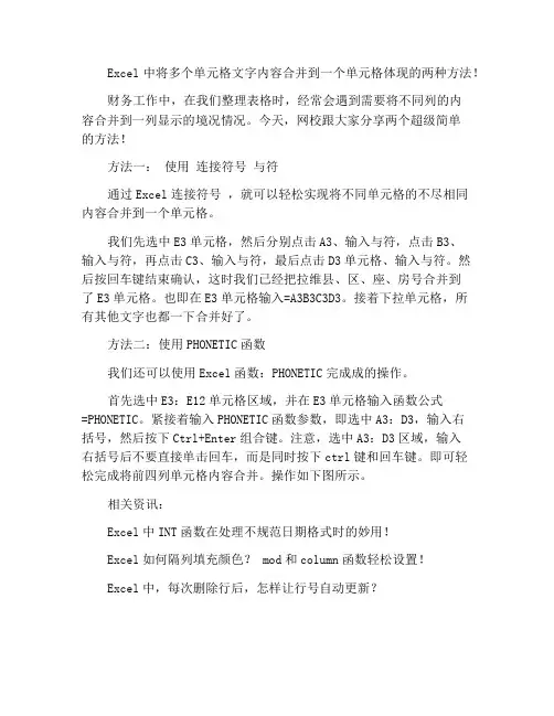 Excel中将多个单元格文字内容合并到一个单元格体现的两种方法!