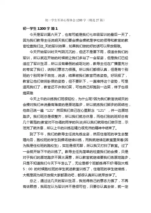 初一学生军训心得体会1200字（精选27篇）