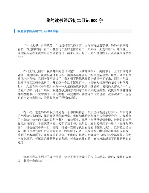 我的读书经历初二日记600字