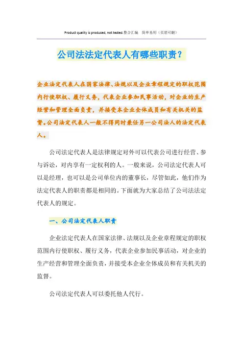 公司法法定代表人有哪些职责？