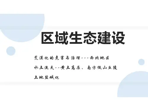 高考一轮复习 区域生态建设(68张PPT)