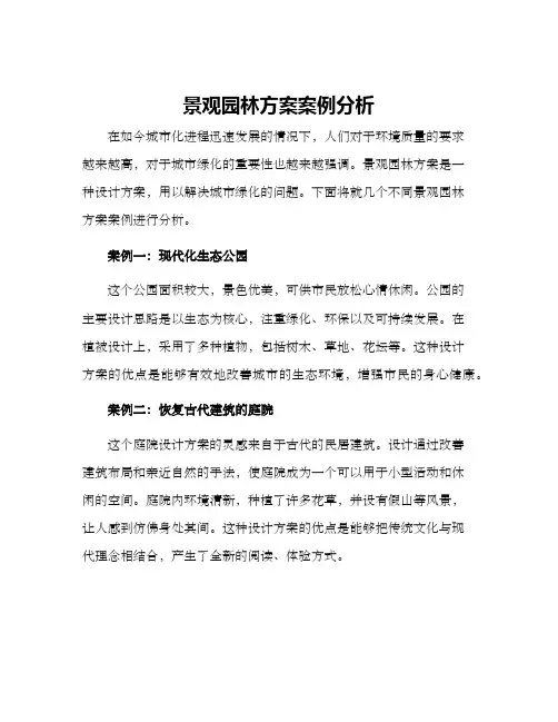 景观园林方案案例分析