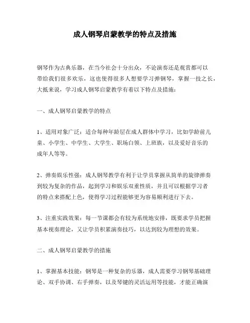 成人钢琴启蒙教学的特点及措施