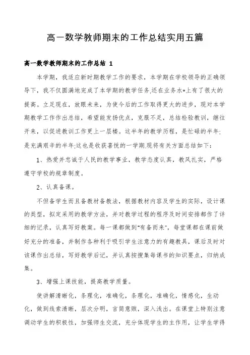 高一数学教师期末的工作总结实用五篇