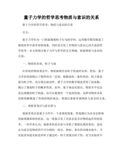 量子力学的哲学思考物质与意识的关系