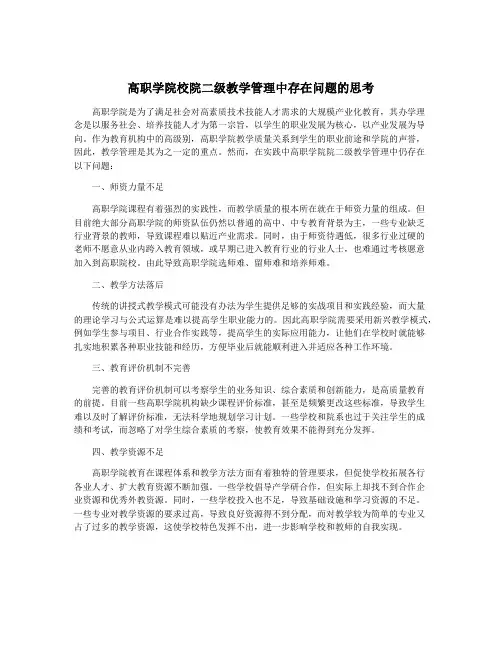 高职学院校院二级教学管理中存在问题的思考