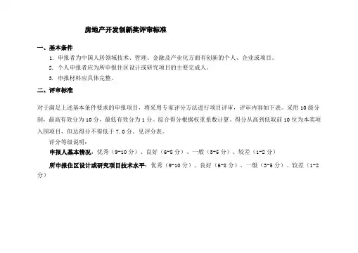 房地产开发创新奖评审标准