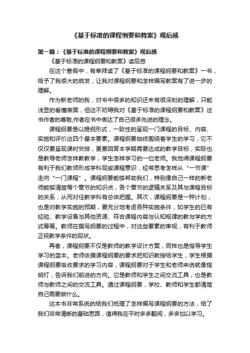 《基于标准的课程纲要和教案》观后感