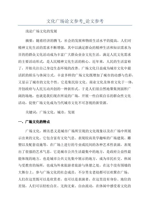 文化广场论文参考_论文参考